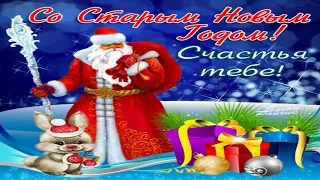 Старый Новый Год! Поздравления для друзей.