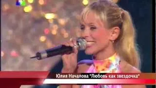 Юлия Началова "Любовь как звездочка"