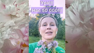 СПАСИБО ВАМ, ДРУЗЬЯ!!! ВЫ - ЛУЧШИЕ!!! Нас уже 50 000! Светлана Копылова о скидках для такого случая.