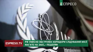 РФ умисно обстрілює коридори слідування місії МАГАТЕ на ЗАЕС, – Подоляк