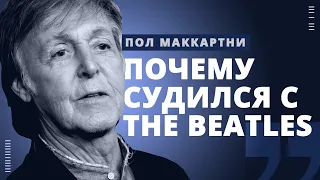 Почему Пол Маккартни судился с The Beatles? // РОК МОЗГА // НАШЕ