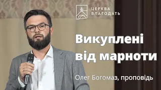 Викуплені від марноти - Олег Богомаз, проповідь // 06.08.2023, церква Благодать, Київ