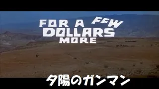 Ennio Morricone 映画「夕陽のガンマン」　Per qualche dollaro in più