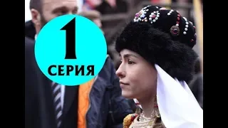 Наследница поневоле 1 серия - Полный анонс