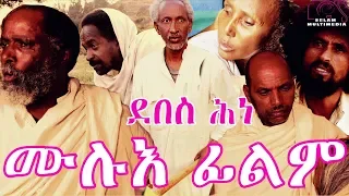 ሙሉእ ፊልም Eritrean Movie Debes Hine full movie