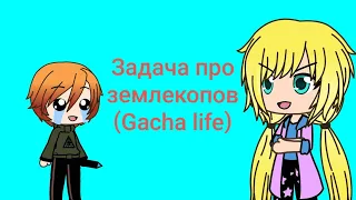 "Задача про землекопов" Уральские пельмени(Gacha live)