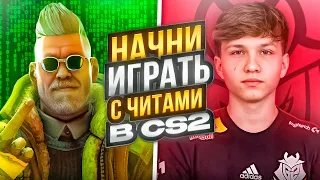 НАЧНИ ИГРАТЬ С ЧИТОМ В КС 2 🤔ВОТ ПОЧЕМУ