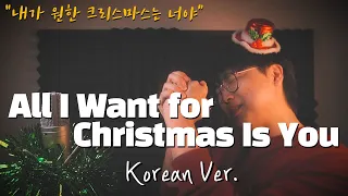 Mariah Carey - All I Want For Christmas Is You 한국어 커버ㅣKorean VersionㅣKorean Cover (cover by 조팡)