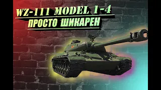 WZ-111 mod.1-4 /Мастер с первых боёв