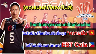 คอมเมนต์เวียด+ปินส์ หลังไทยเปิดตัวชุดแข่งและกัปตันทีมวอลเลย์บอลหญิงคนใหม่ สู้ศึก VNL2024