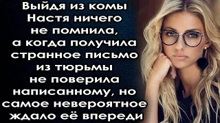 Придя в себя Настя получила странное письмо , но самое невероятное ждала её ещё впереди