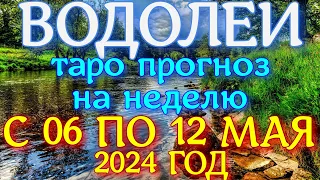 ГОРОСКОП ВОДОЛЕИ С 06 ПО 12 МАЯ НА НЕДЕЛЮ ПРОГНОЗ. 2024 ГОД