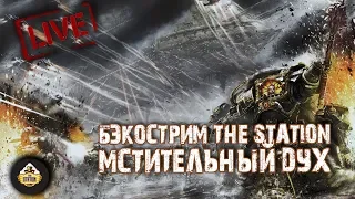 Бэкострим The Station - Грэм Макнилл "Мстительный дух"