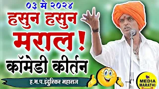 हसुन हसुन मराल!🤣|#comedy इंदुरिकर महाराज कॉमेडी कीर्तन| indurikar maharaj comedy kirtan|