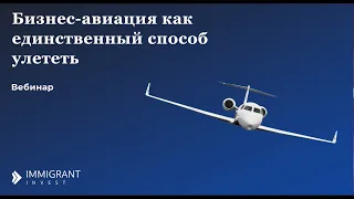 💼 Вебинар - Бизнес авиация как единственный способ улететь