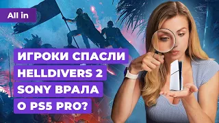 Sony и Helldivers 2, ранний доступ Hades 2, PlayStation 5 Pro, Tomb Raider! Новости игр ALL IN 7.05