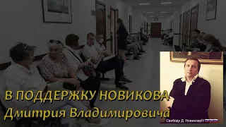 В Поддержку Новикова Дмитрия Владимировича