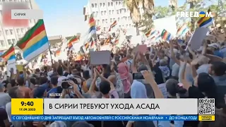 Поджоги и перестрелки: как сирийцы протестуют против режима Башара Асада