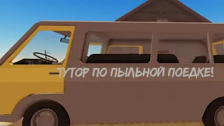 🤠ТУТОР ПО ПЫЛЬНОЙ ПОЕДКИ КАК ИГРАТЬ И СДЕЛАТЬ МАШИНУ👀