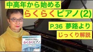 中高年から始めるらくらくピアノ P. 36 夢路より じっくり解説（初心者/ゆっくり） 〜ムジカ・アレグロ〜