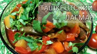 ТАШКЕНТСКИЙ ЛАГМАН. ТАК ГОТОВЯТ В ТАШКЕНТЕ!