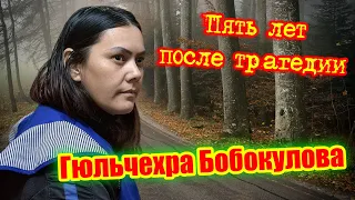 Гюльчехра Бобокулова. Пять лет после трагедии