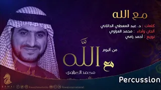 مع الله - محمد العزاوي | من البوم مع الله (نسخة الإيقاع)