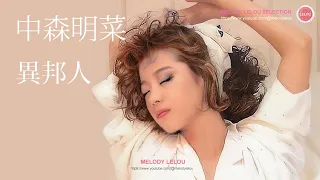 異邦人 - 中森明菜 / 久保田早紀