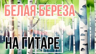 Белая береза, я тебя люблю | под гитару