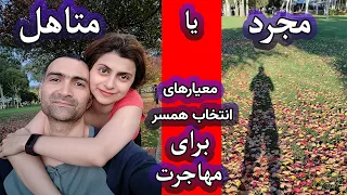 مزایا و بدیهای مجرد یا متاهل بودن برای مهاجرت به همراه ۴ فاکتور مهم در انتخاب همسر مناسب برای مهاجرت