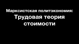 Ликбез: Трудовая теория стоимости