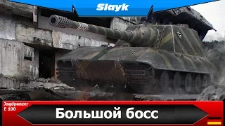 Jagdpanzer E 100 большой босс