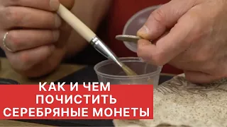 ЧИСТКА И РЕСТАВРАЦИЯ МОНЕТ. Чем мы чистим СЕРЕБРЯНЫЕ монеты. SILVER FOAM