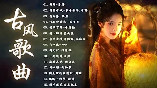 破百万古风歌曲 -2023 年最好听的古风歌曲合集 五十首長篇）- 一听就上瘾的古- 3小时50首最好的古代歌曲 - 抖音热门音乐和古风曲