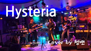 240511 - 구리음악여행 공연 | Hysteria | Muse | Cover by 청밴