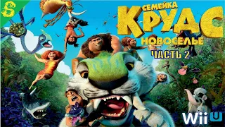 Семейка Крудс Новоселье Полностью Прохождение Часть 2 на Wii