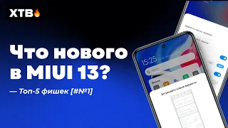 🔥 ТОП-5 ФИШЕК MIUI 13 GLOBAL И ANDROID 12! | ВИДЖЕТЫ, РАБОЧИЙ СТОЛ И ДРУГОЕ [#1]