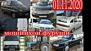 #мошинбозори Душанбе!!! 01.11.2020 Opel танген Тойота ваз 2199. 2112 трактор Starex Nexia Tico вагай