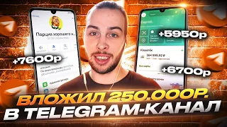 Создаем Телеграм-Канал за 250 т.р | Сколько приносит?