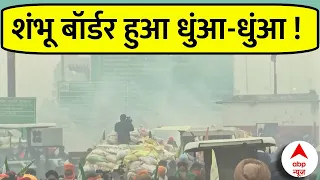 Farmers Protest: Shambhu Border पर दागे जा रहे धड़ाधड़ आंसू गैस के गोले, हर तरफ धुंआ ही धुंआ