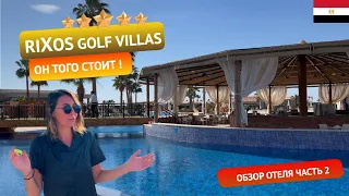 RIXOS GOLF VILLAS & SUITES 5* Египет: стоит ли своих денег? Честный обзор. Часть 2