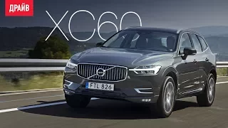 Volvo XC60 тест-драйв — репортаж Александра Тычинина