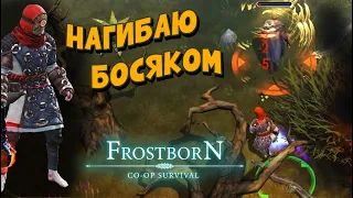 ГЛАВНОЕ ДОГНАТЬ 🦶 - (СБ42) - Frostborn: Coop Survival