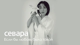 Севара – Если бы любовь была такой (Премьера песни 2019)