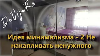 Идея минимализма-2* расхламление шкафa* мотивация на уборку