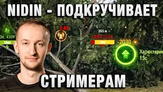 NIDIN ● ПОДКРУЧИВАЕТ СТРИМЕРАМ ●