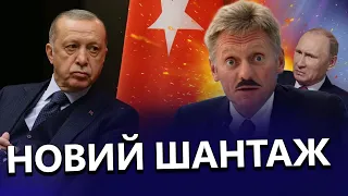 Пєсков ЗДИВУВАВ новою ЗАЯВОЮ / Маніпуляції Росії щодо ЗЕРНОВОЇ УГОДИ / Що скаже ЕРДОГАН?