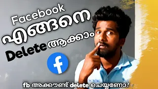 How to delete facebook account permanently|Facebook accounts delete Malayalam