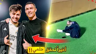 قصة لقائي مع كريستيانو رونالدو🥹 | أخيرا الحلم تحقق😭❤️