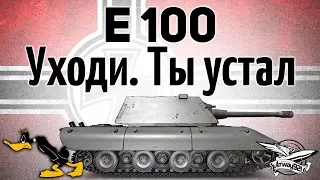 E 100 - Уходи. Ты устал